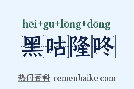 黑咕隆咚是什么意思的图片